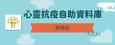 心靈抗疫自助資料庫