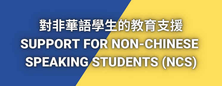 對非華語學生的教育支援